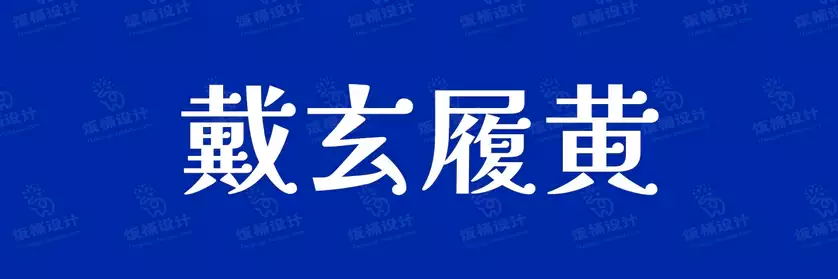 2774套 设计师WIN/MAC可用中文字体安装包TTF/OTF设计师素材【938】